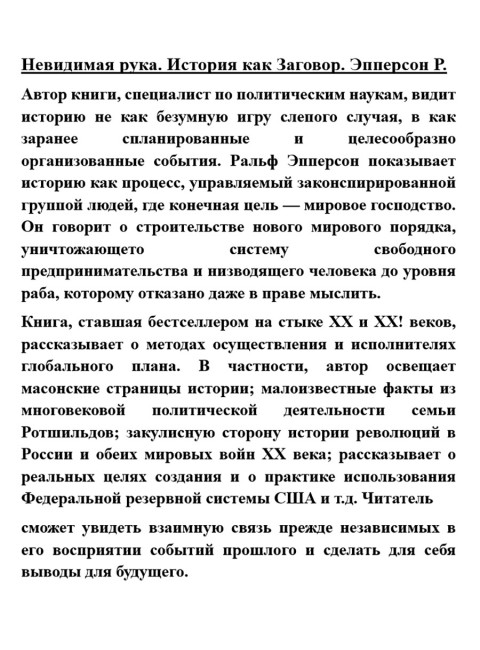 Невидимая рука. История как Заговор. Эпперсон Р.