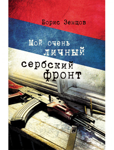 Мой очень личный сербский фронт. Земцов Б.Ю.