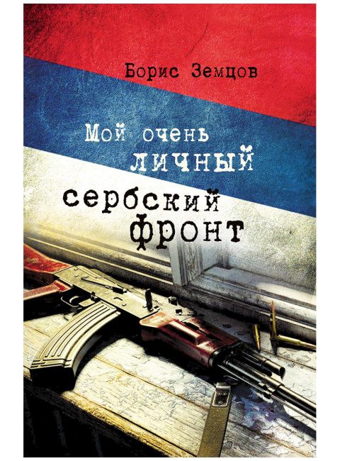 Мой очень личный сербский фронт. Земцов Б.Ю.