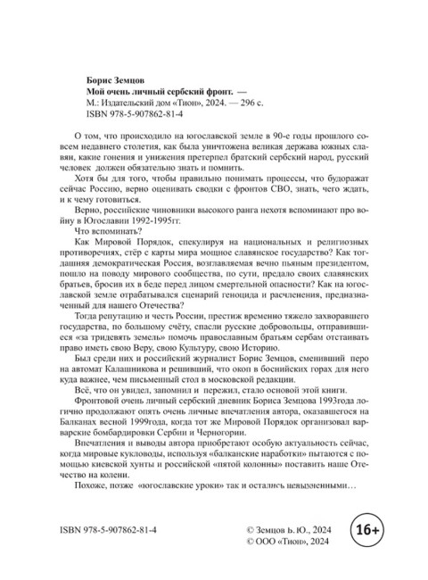 Мой очень личный сербский фронт. Земцов Б.Ю.