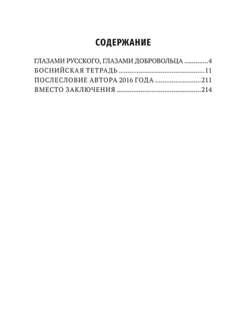 Мой очень личный сербский фронт. Земцов Б.Ю.