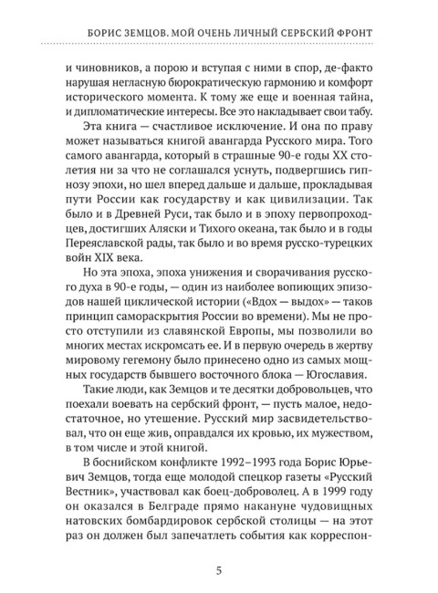 Мой очень личный сербский фронт. Земцов Б.Ю.