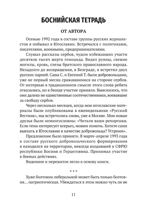 Мой очень личный сербский фронт. Земцов Б.Ю.