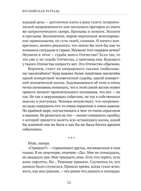 Мой очень личный сербский фронт. Земцов Б.Ю.