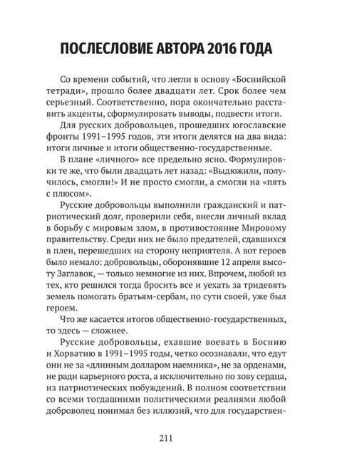 Мой очень личный сербский фронт. Земцов Б.Ю.