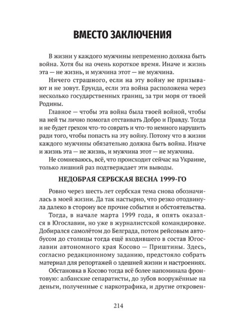 Мой очень личный сербский фронт. Земцов Б.Ю.
