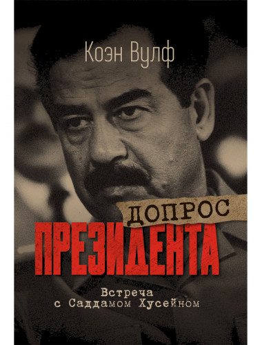 Допрос президента. Встреча с Саддамом Хусейном. Джон Никсон
