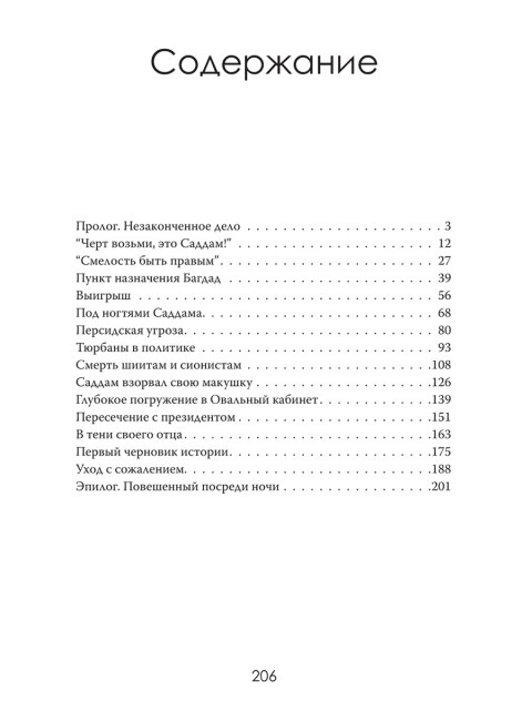 Допрос президента. Встреча с Саддамом Хусейном. Джон Никсон