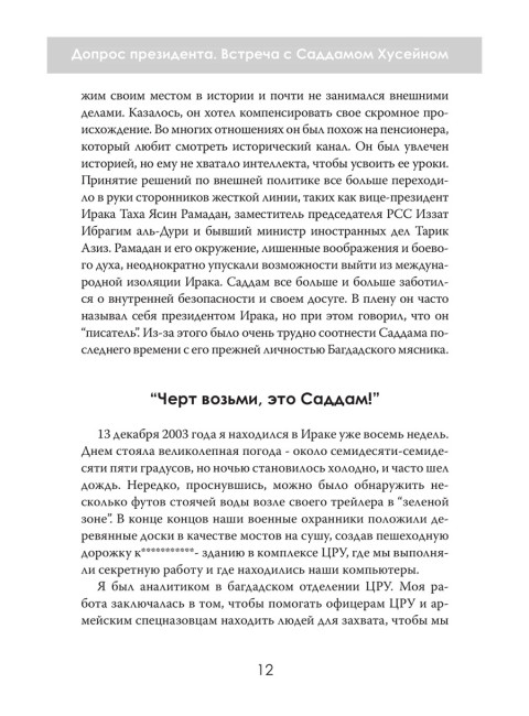 Допрос президента. Встреча с Саддамом Хусейном. Джон Никсон
