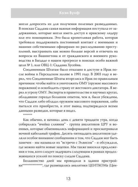 Допрос президента. Встреча с Саддамом Хусейном. Джон Никсон