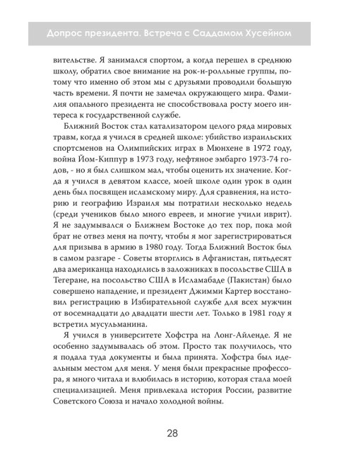 Допрос президента. Встреча с Саддамом Хусейном. Джон Никсон
