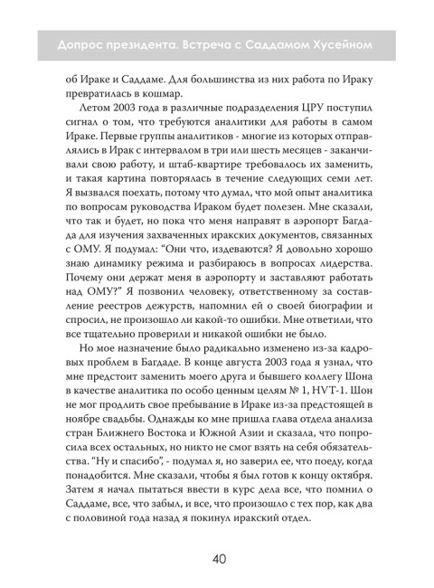 Допрос президента. Встреча с Саддамом Хусейном. Джон Никсон