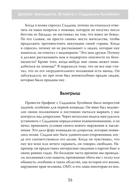 Допрос президента. Встреча с Саддамом Хусейном. Джон Никсон