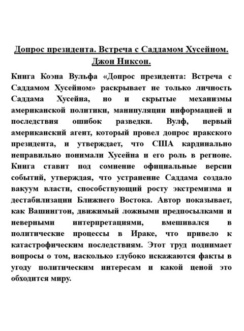 Допрос президента. Встреча с Саддамом Хусейном. Джон Никсон