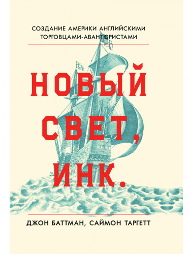 Новый Свет, Инк. Создание Америки английскими торговцами-авантюристами. Саймон Таргетт