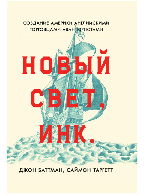 Новый Свет, Инк. Создание Америки английскими торговцами-авантюристами. Саймон Таргетт