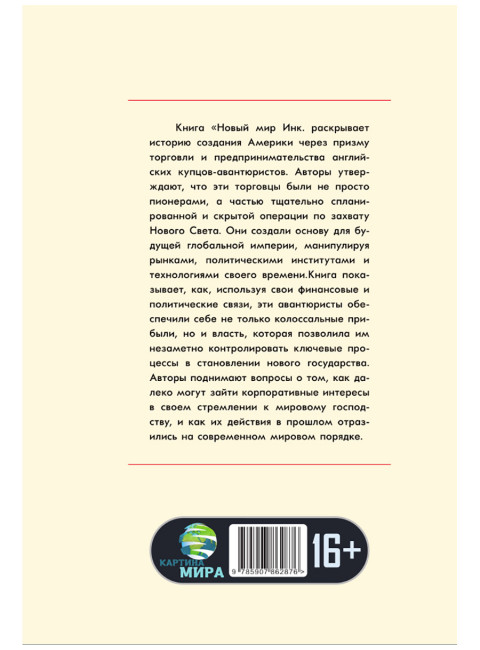 Новый Свет, Инк. Создание Америки английскими торговцами-авантюристами. Саймон Таргетт