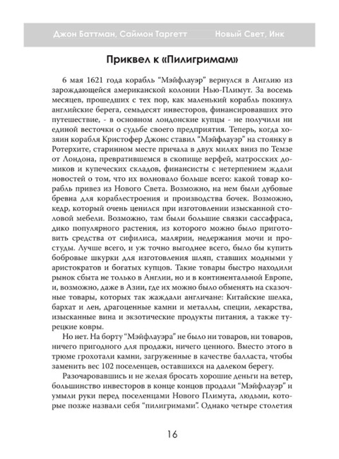 Новый Свет, Инк. Создание Америки английскими торговцами-авантюристами. Саймон Таргетт