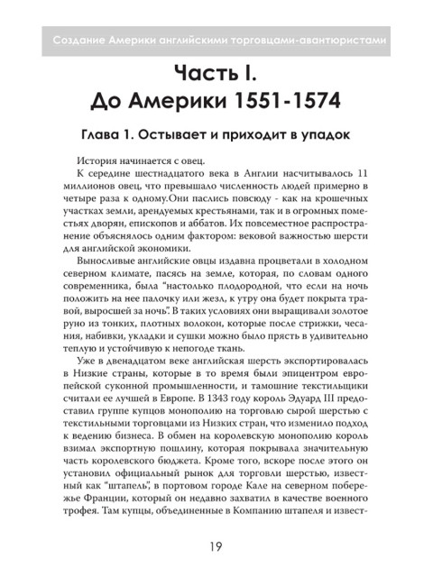 Новый Свет, Инк. Создание Америки английскими торговцами-авантюристами. Саймон Таргетт