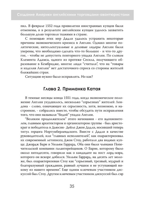 Новый Свет, Инк. Создание Америки английскими торговцами-авантюристами. Саймон Таргетт