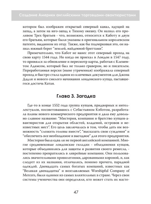Новый Свет, Инк. Создание Америки английскими торговцами-авантюристами. Саймон Таргетт