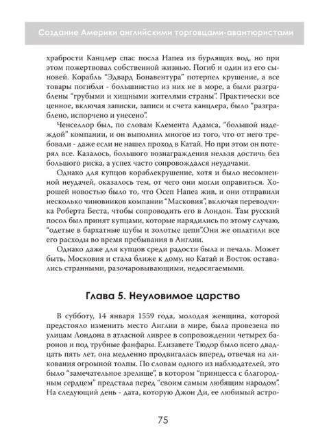 Новый Свет, Инк. Создание Америки английскими торговцами-авантюристами. Саймон Таргетт