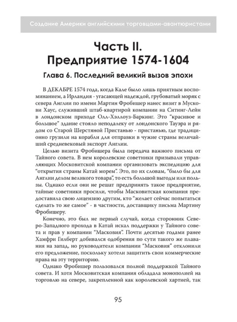 Новый Свет, Инк. Создание Америки английскими торговцами-авантюристами. Саймон Таргетт