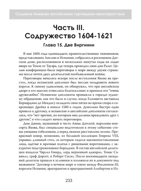 Новый Свет, Инк. Создание Америки английскими торговцами-авантюристами. Саймон Таргетт