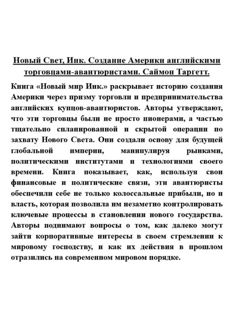 Новый Свет, Инк. Создание Америки английскими торговцами-авантюристами. Саймон Таргетт