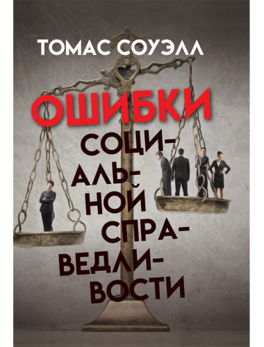 Ошибки социальной справедливости. Томас Соуэлл
