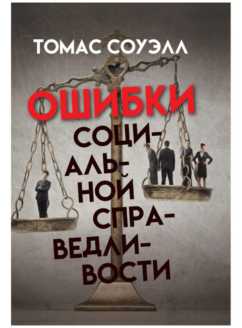 Ошибки социальной справедливости. Томас Соуэлл