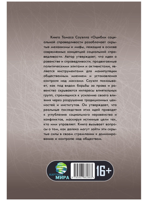 Ошибки социальной справедливости. Томас Соуэлл
