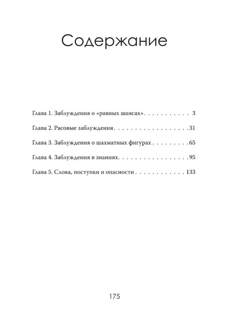Ошибки социальной справедливости. Томас Соуэлл