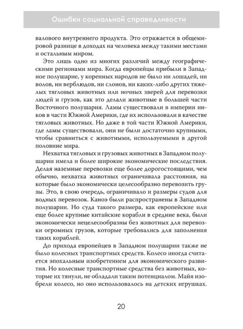 Ошибки социальной справедливости. Томас Соуэлл