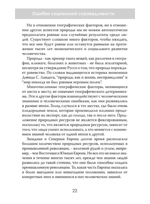 Ошибки социальной справедливости. Томас Соуэлл