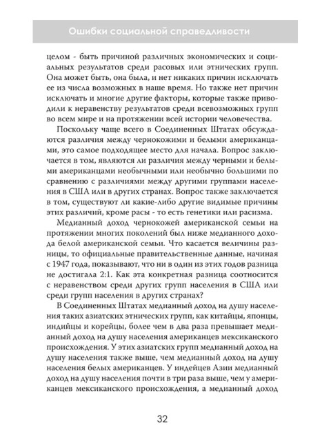 Ошибки социальной справедливости. Томас Соуэлл