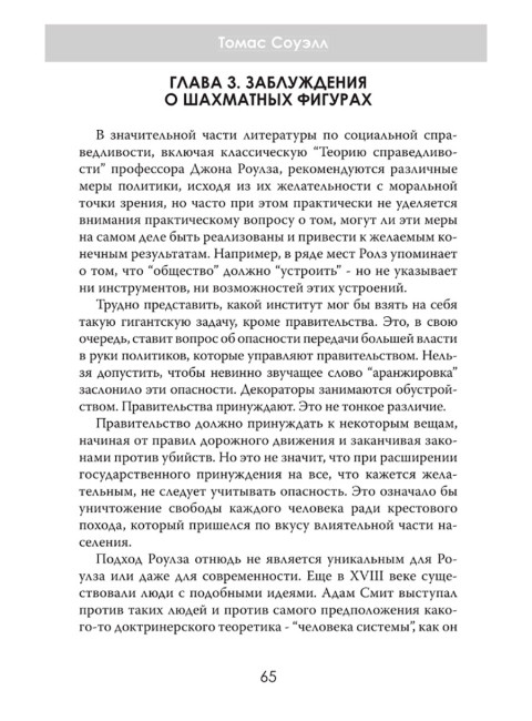 Ошибки социальной справедливости. Томас Соуэлл