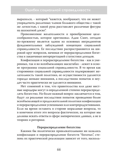 Ошибки социальной справедливости. Томас Соуэлл