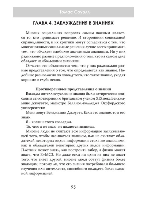 Ошибки социальной справедливости. Томас Соуэлл