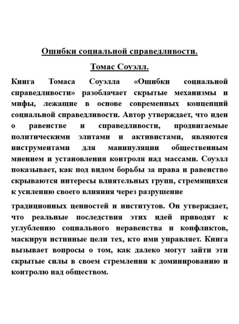 Ошибки социальной справедливости. Томас Соуэлл