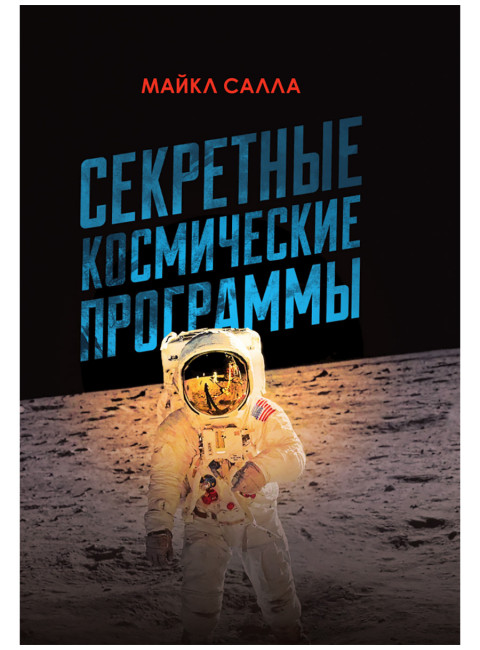 Секретные космические программы. Майкл Салла