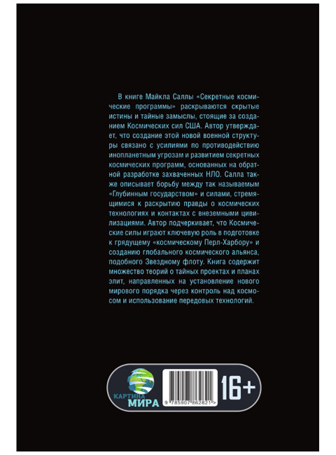 Секретные космические программы. Майкл Салла