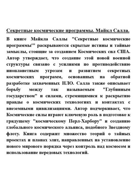 Секретные космические программы. Майкл Салла
