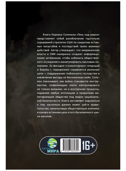 Тень над миром. Как Америка скрывает человеческие жертвы своей военной машины. Норман Соломон