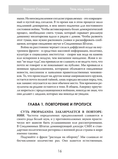 Тень над миром. Как Америка скрывает человеческие жертвы своей военной машины. Норман Соломон