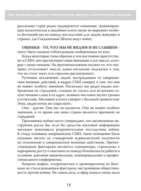 Тень над миром. Как Америка скрывает человеческие жертвы своей военной машины. Норман Соломон