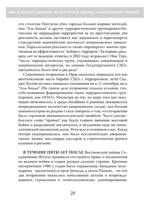 Тень над миром. Как Америка скрывает человеческие жертвы своей военной машины. Норман Соломон