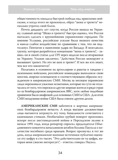 Тень над миром. Как Америка скрывает человеческие жертвы своей военной машины. Норман Соломон