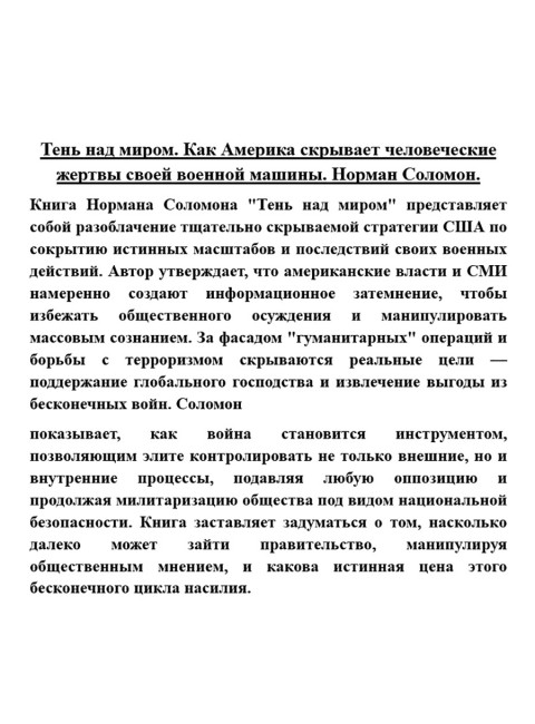 Тень над миром. Как Америка скрывает человеческие жертвы своей военной машины. Норман Соломон