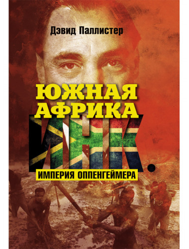 Южная Африка Инк. Империя Оппенгеймера. Дэвид Паллистер
